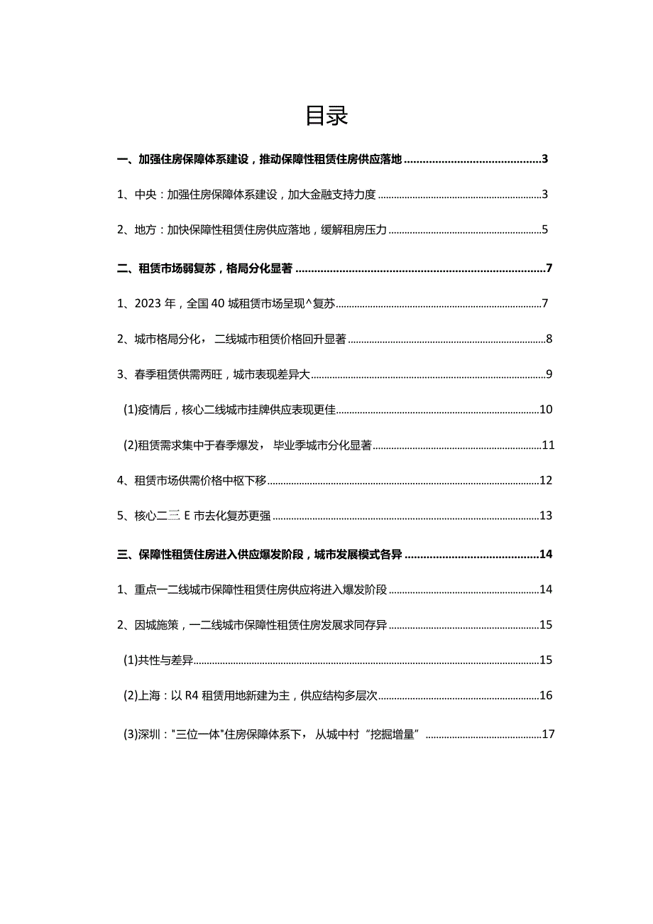 2023年全国租赁市场报告.docx_第2页