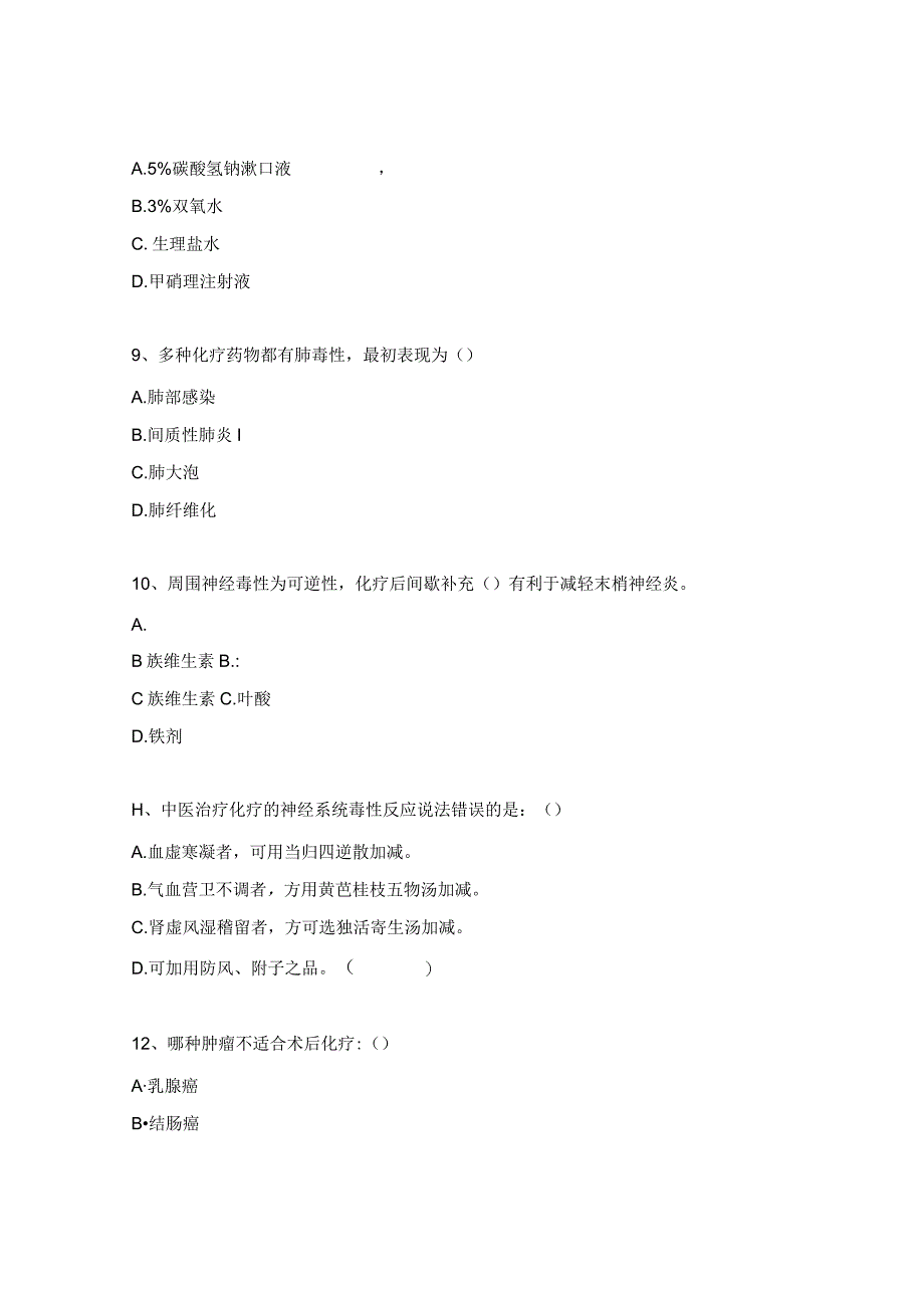 2024年化疗药物不良反应考试题.docx_第3页