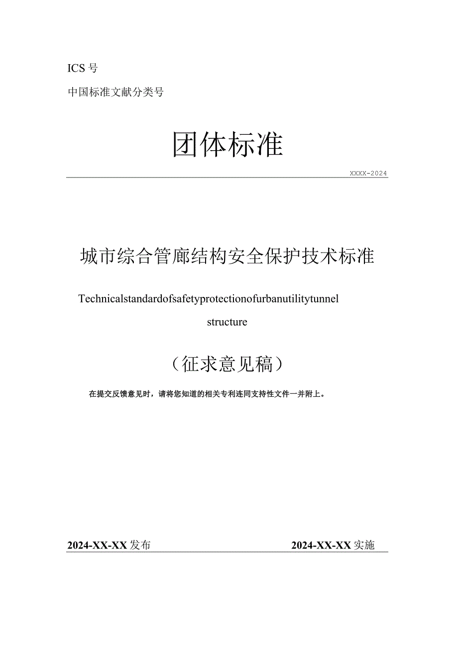 《城市综合管廊结构安全保护技术标准》.docx_第1页