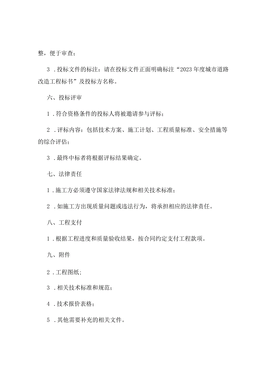 2023年度城市道路改造工程标书.docx_第3页