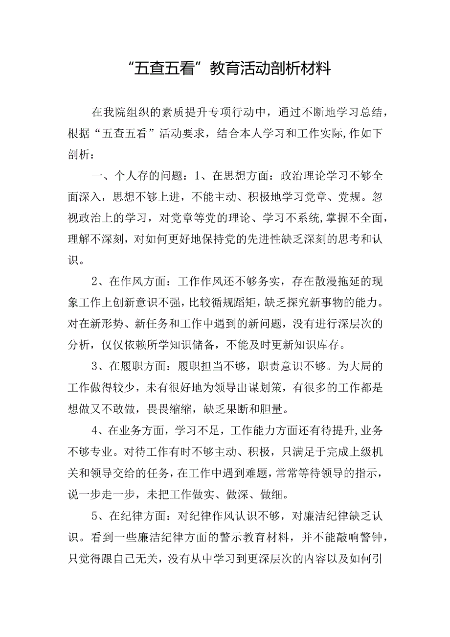 “五查五看”教育活动剖析材料.docx_第1页