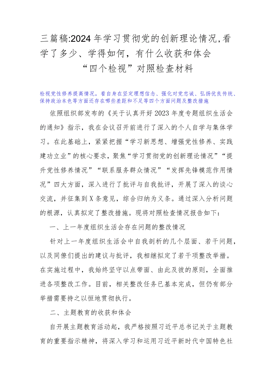 三篇稿：2024年学习贯彻党的创新理论情况看学了多少、学得如何有什么收获和体会“四个检视”对照检查材料.docx_第1页