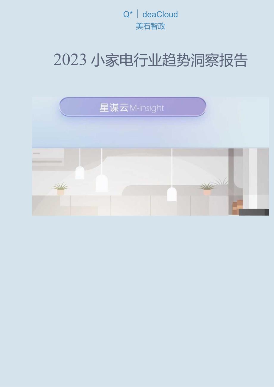 2023小家电行业趋势洞察报告-美云智数_市场营销策划_重点报告202301202_doc.docx_第1页