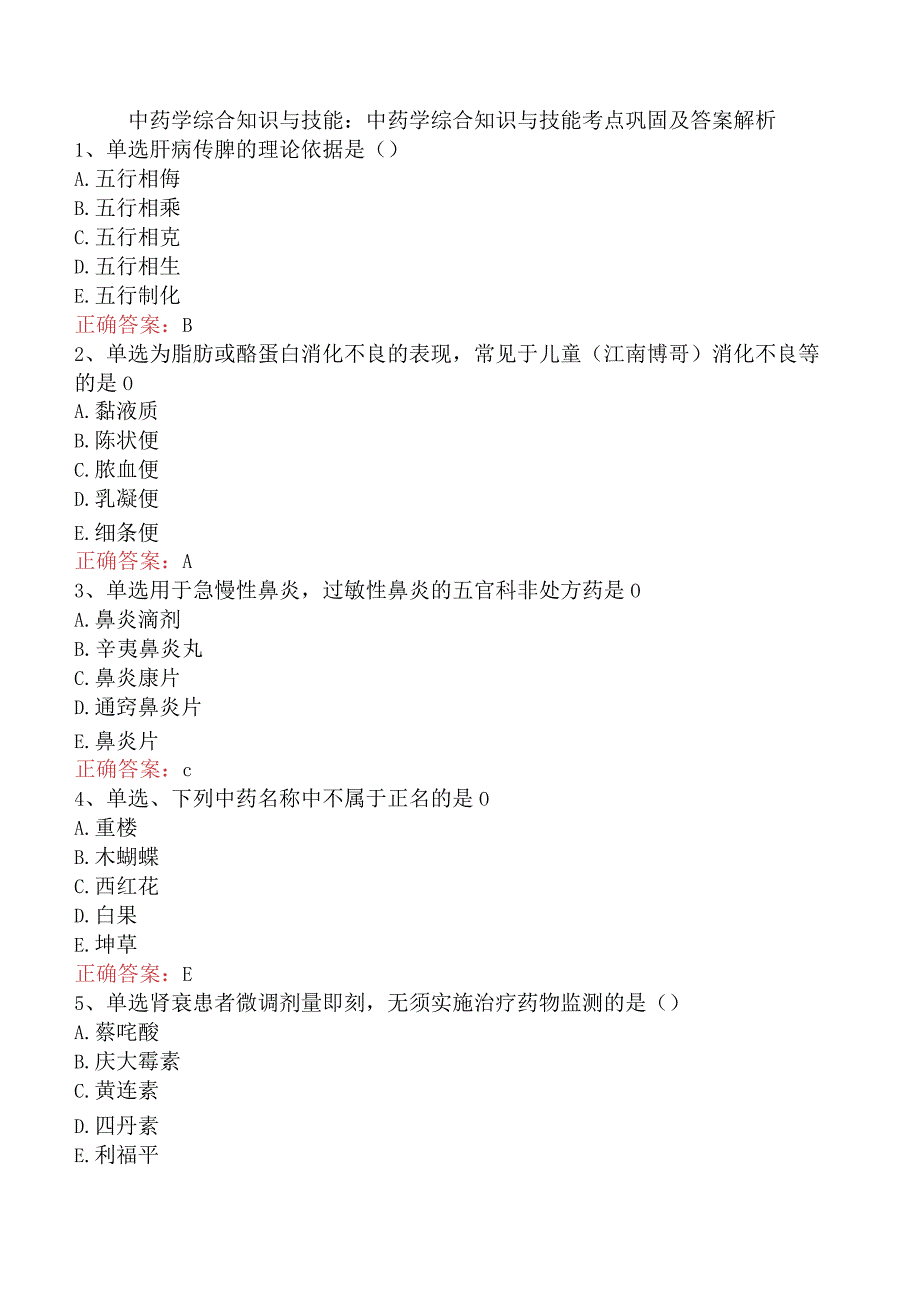 中药学综合知识与技能：中药学综合知识与技能考点巩固及答案解析.docx_第1页