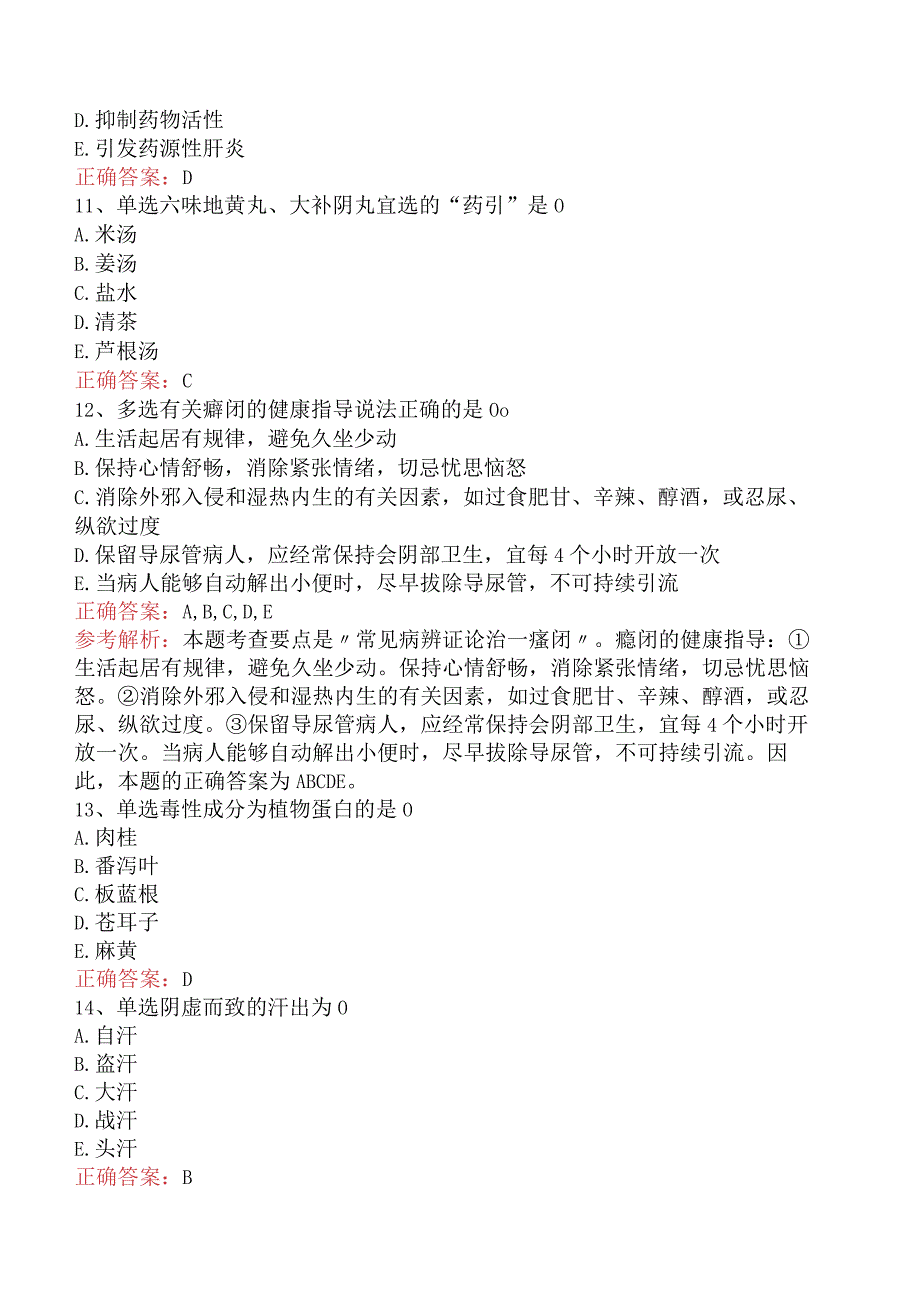 中药学综合知识与技能：中药学综合知识与技能考点巩固及答案解析.docx_第3页