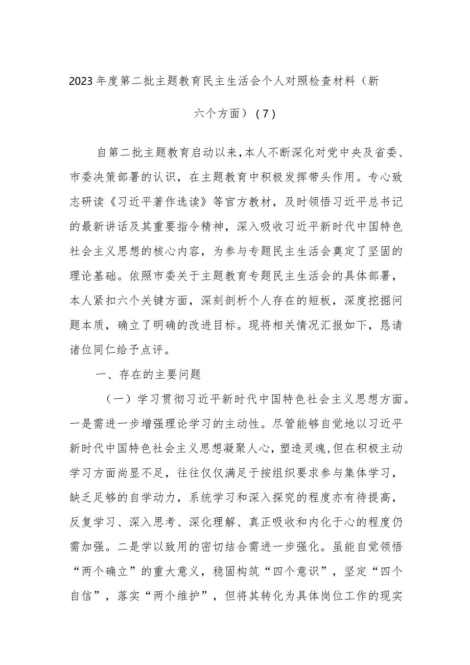 2023年度第二批主题教育民主生活会个人对照检查材料参考范例（新六个方面）.docx_第1页