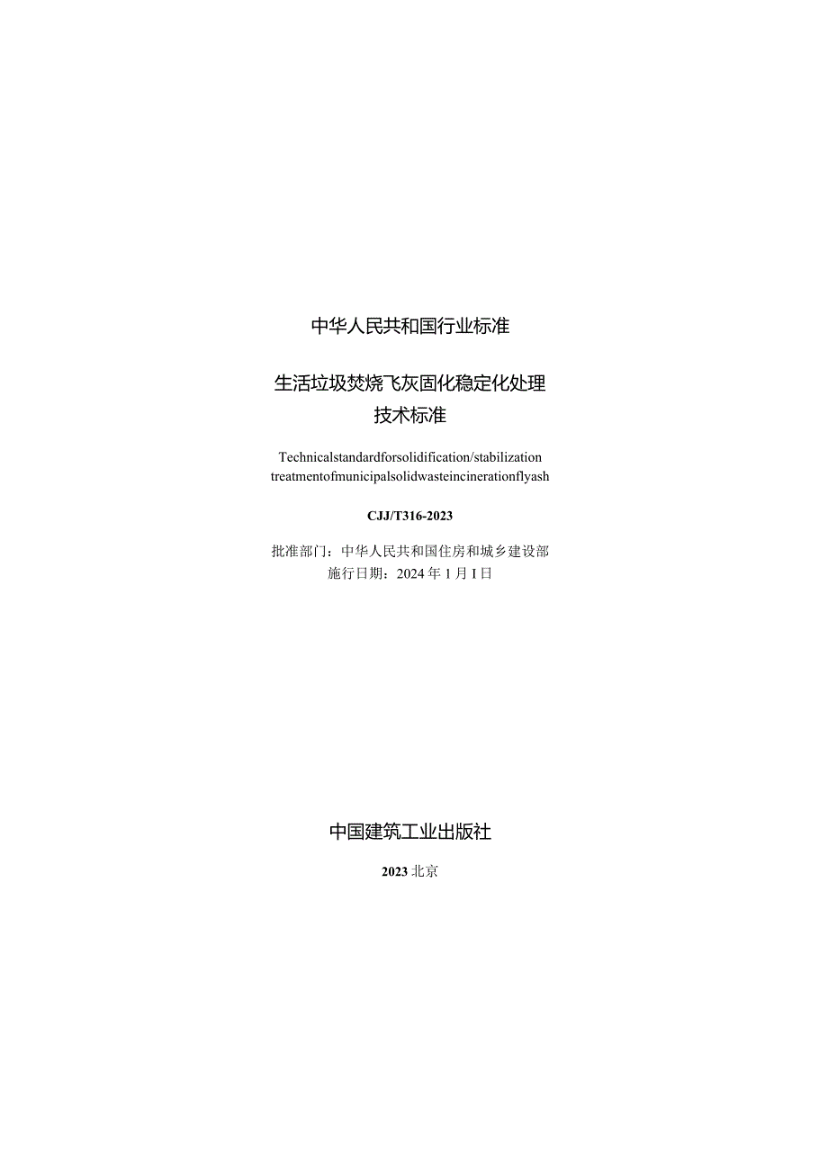 CJJ_T316-2023生活垃圾焚烧飞灰固化稳定化处理技术标准.docx_第3页