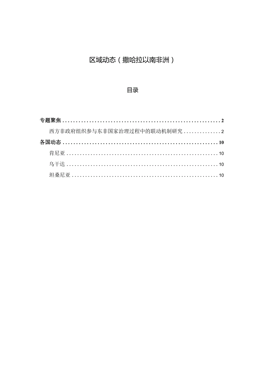 2023年12月第一期《区域动态》撒哈拉以南非洲地区_市场营销策划_重点报告202301202_do.docx_第1页