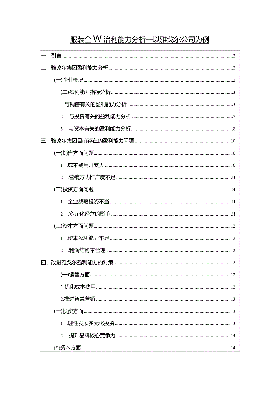 【《服装企业盈利能力探究：以雅戈尔公司为例9800字》（论文）】.docx_第1页