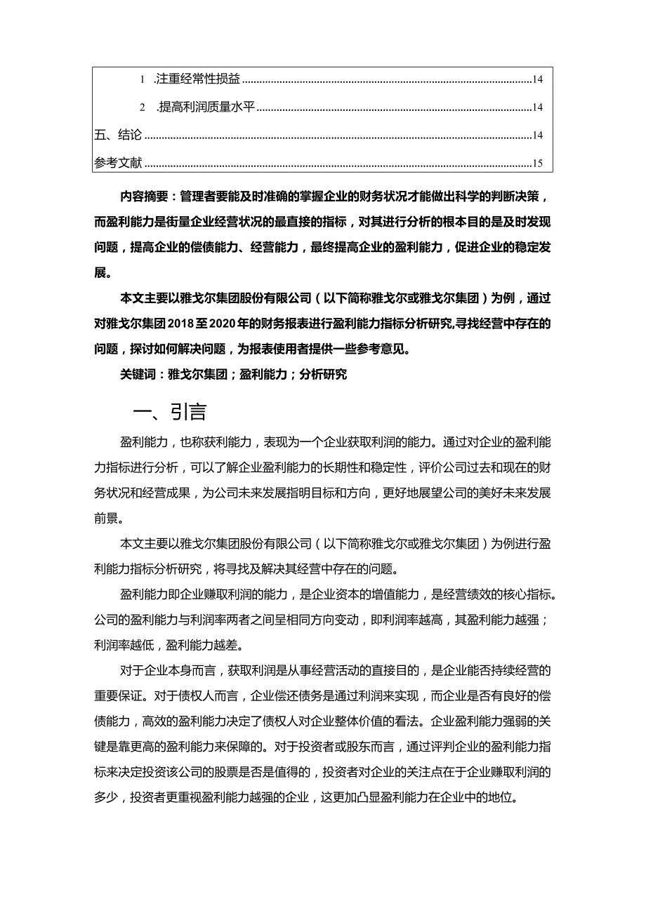 【《服装企业盈利能力探究：以雅戈尔公司为例9800字》（论文）】.docx_第2页