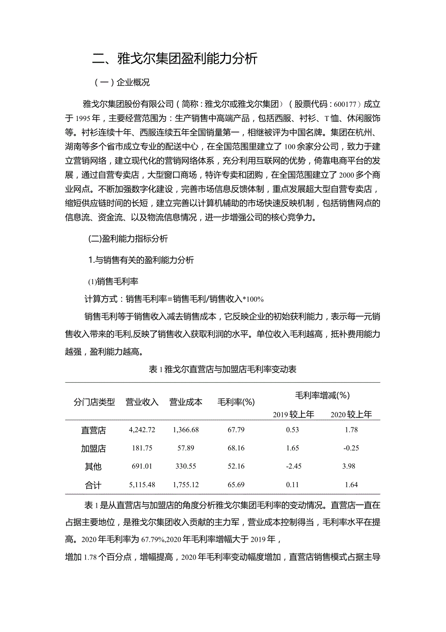 【《服装企业盈利能力探究：以雅戈尔公司为例9800字》（论文）】.docx_第3页