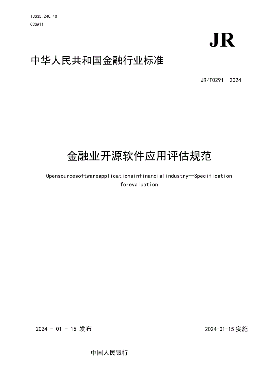 JR_T0291-2024金融业开源软件应用评估规范.docx_第1页