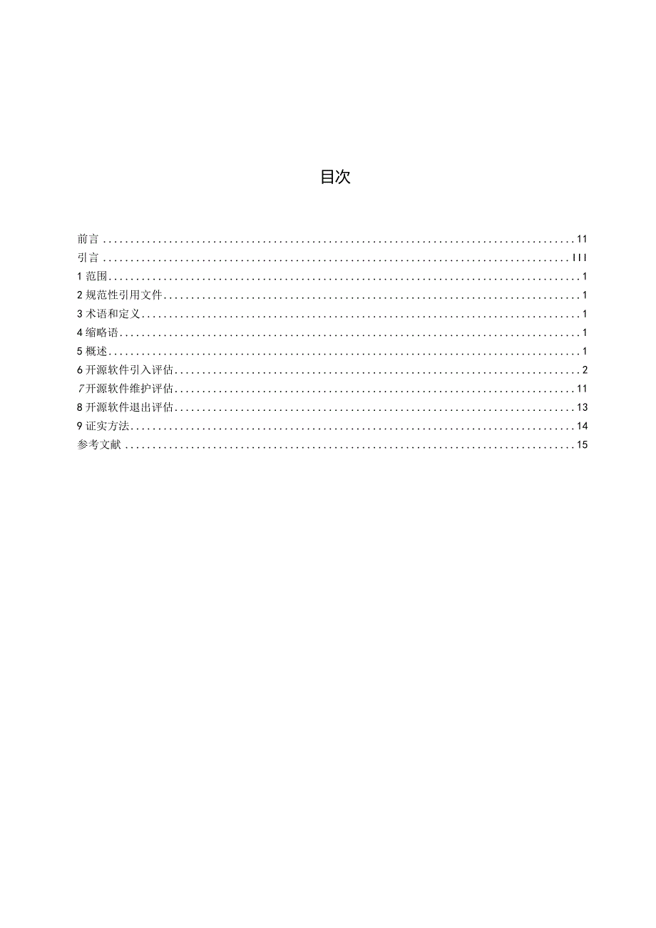 JR_T0291-2024金融业开源软件应用评估规范.docx_第2页