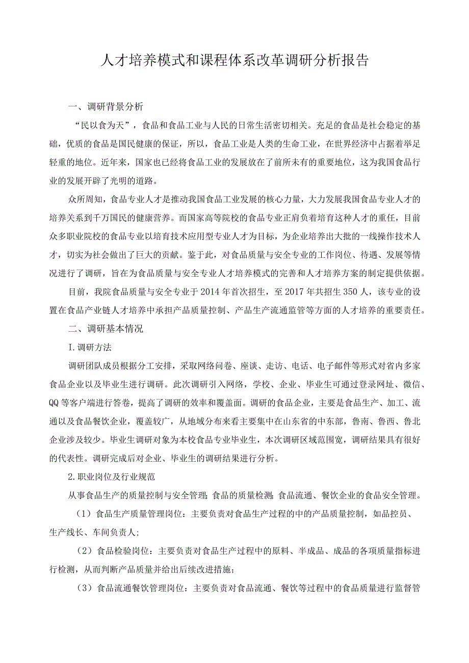 人才培养模式和课程体系改革调研分析报告.docx_第1页