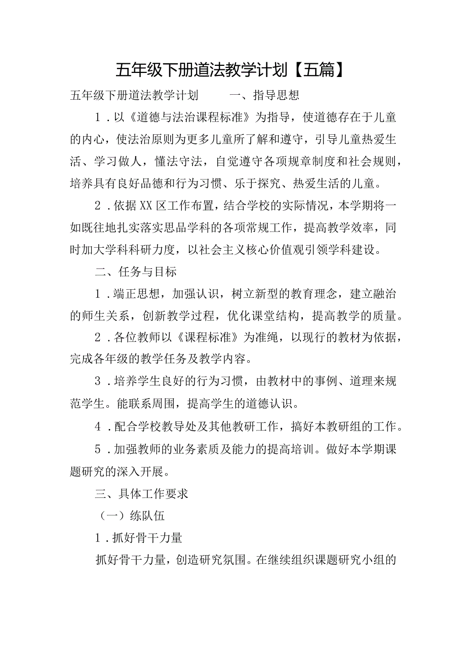 五年级下册道法教学计划【五篇】.docx_第1页