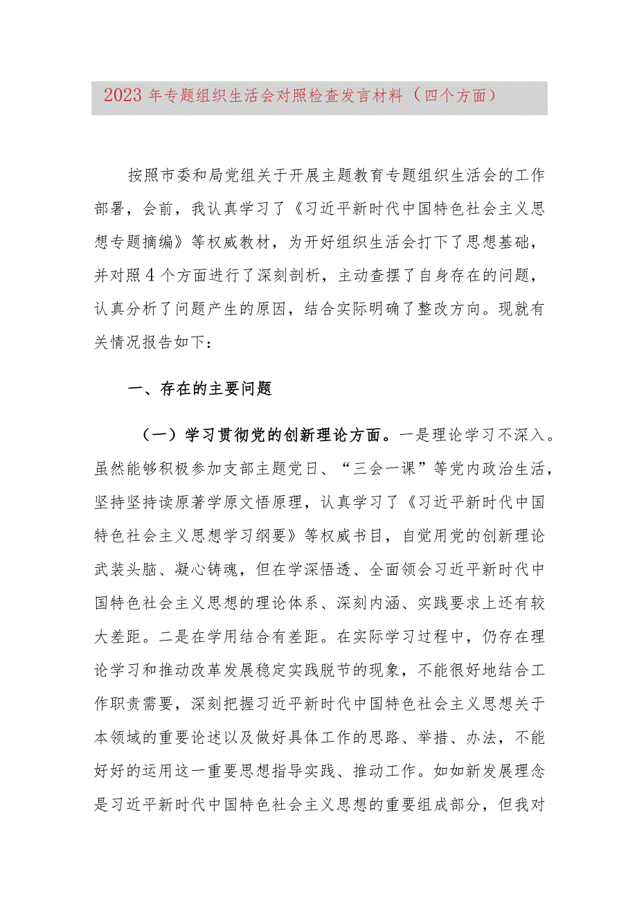 2023年专题组织生活会对照检查发言材料（四个方面）.docx_第1页