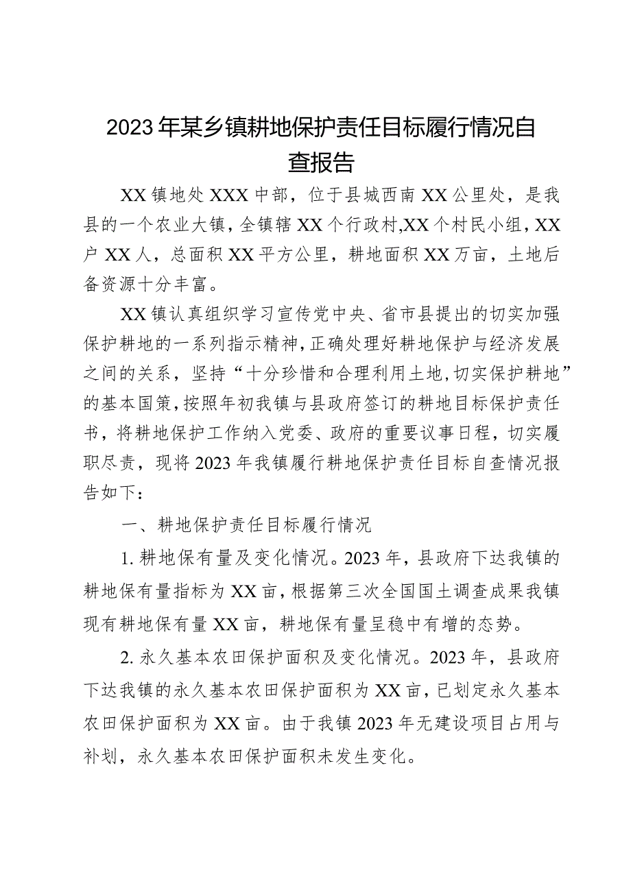 2023年某乡镇耕地保护责任目标履行情况自查报告.docx_第1页