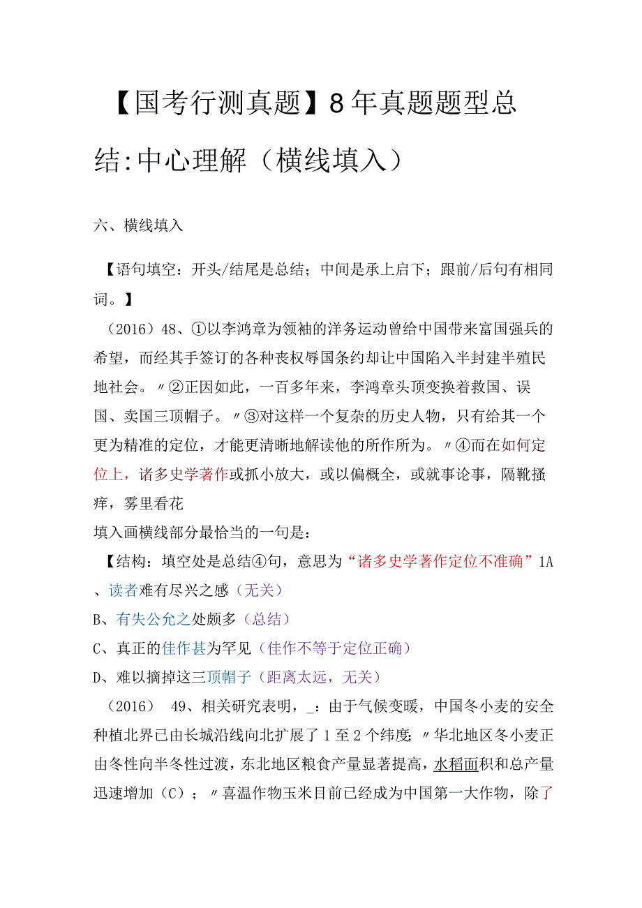 【国考行测真题】8年真题题型总结：中心理解（横线填入）.docx_第1页