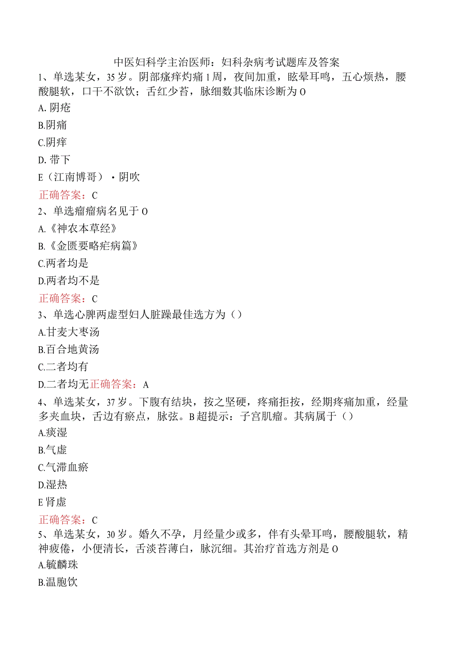 中医妇科学主治医师：妇科杂病考试题库及答案.docx_第1页