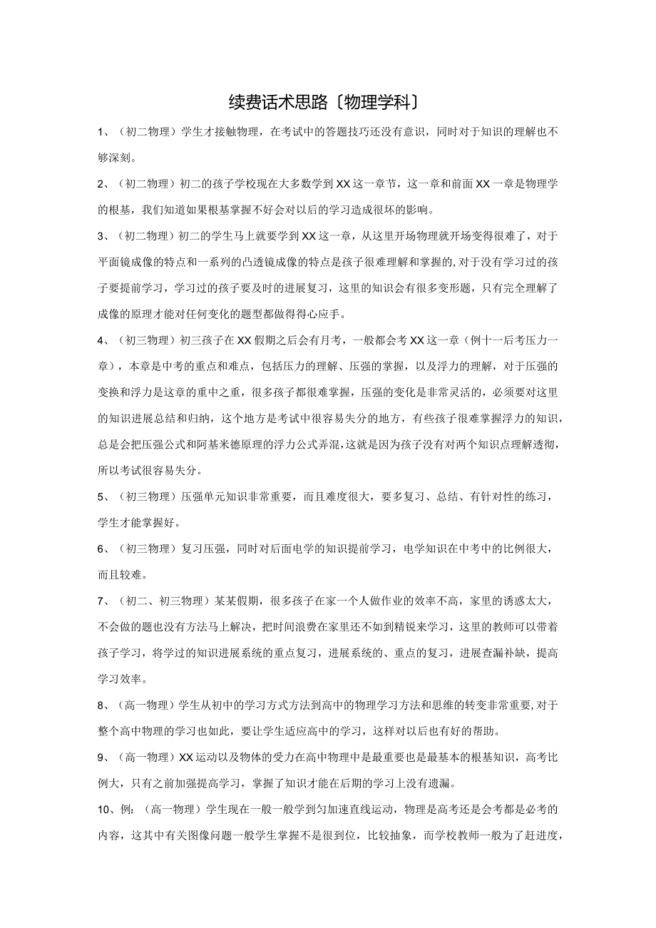 【辅导学校、教育机构】续费话术(学科版).docx_第1页