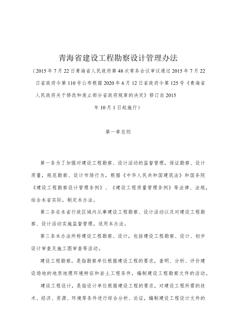 《青海省建设工程勘察设计管理办法》（根据2020年6月12日省政府令第125号《青海省人民政府关于修改和废止部分省政府规章的决定》修订）.docx_第1页