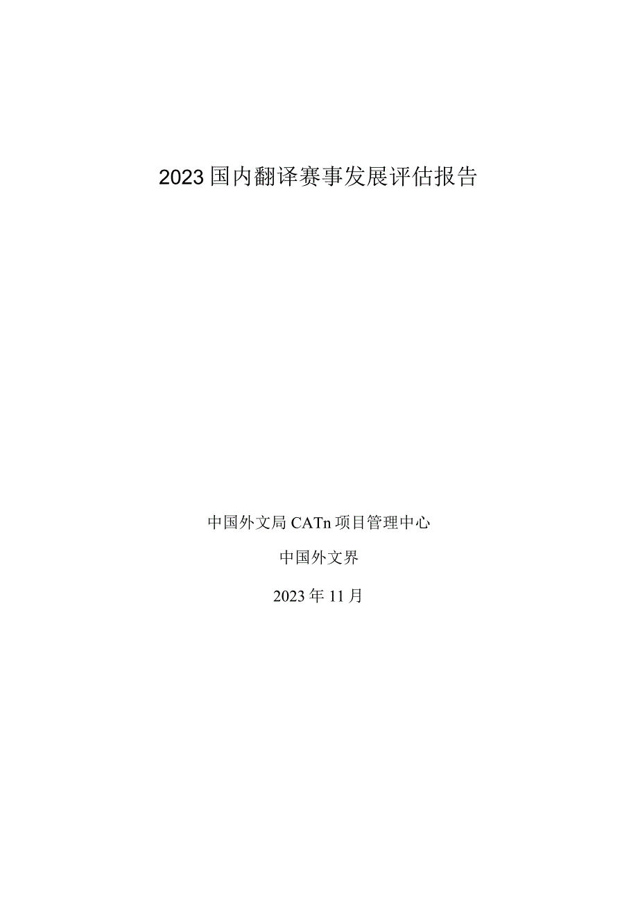 2023国内翻译赛事发展评估报告.docx_第1页