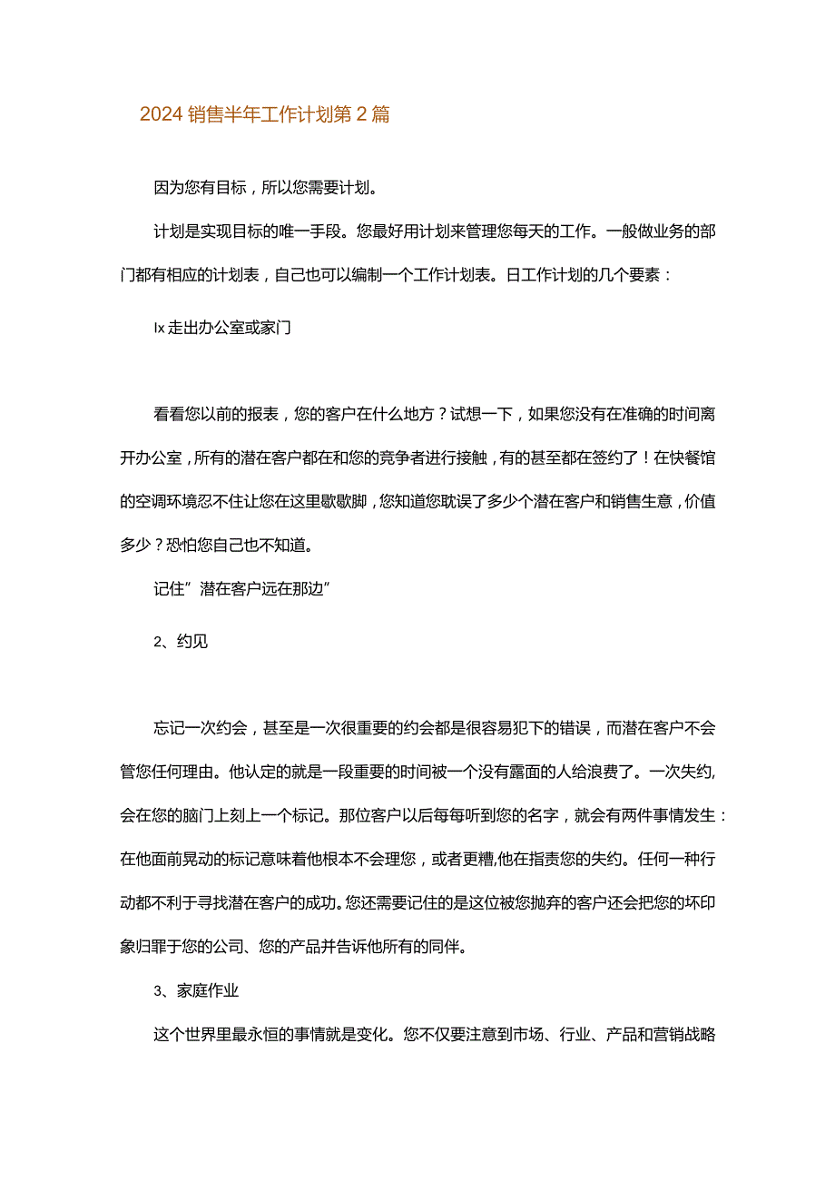 2024销售半年工作计划.docx_第2页