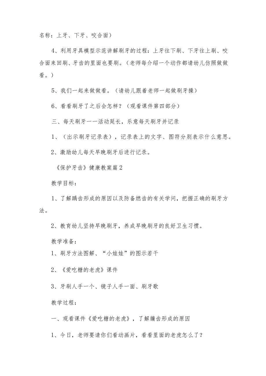 《保护牙齿》健康教案7篇.docx_第2页