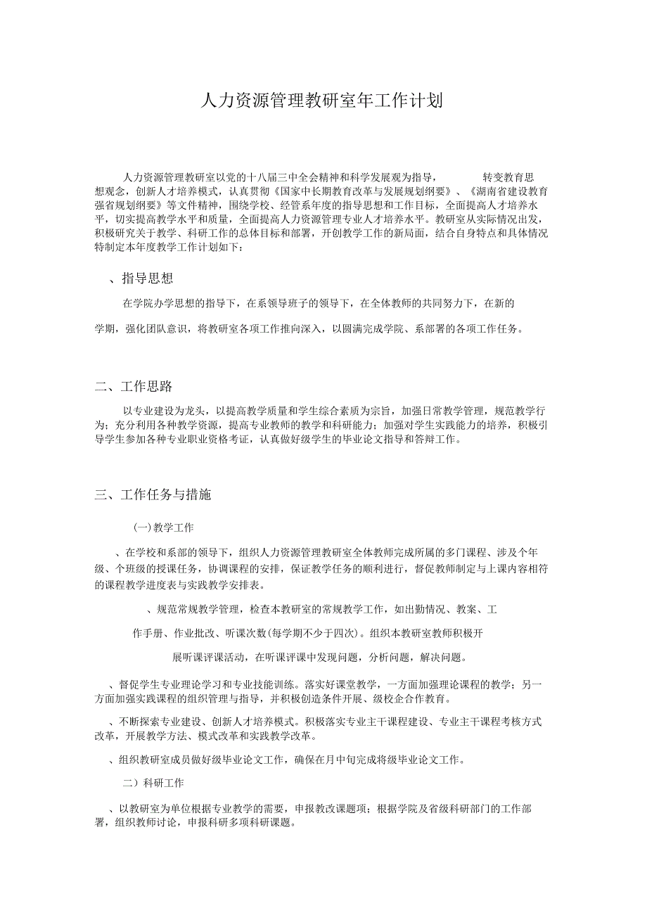 人力资源管理教研室工作计划.docx_第1页