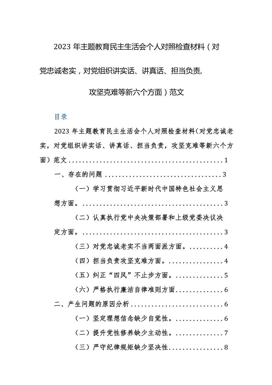 2023年主题教育民主生活会个人对照检查材料（对党忠诚老实对党组织讲实话、讲真话、担当负责攻坚克难等新六个方面）范文.docx_第1页