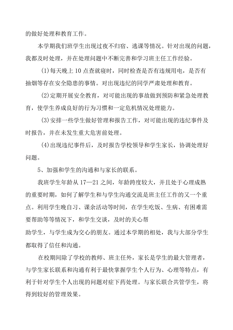 中职班主任工作总结.docx_第3页