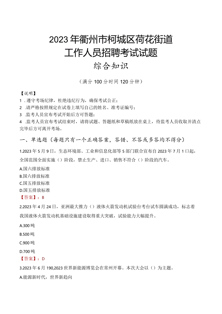 2023年衢州市柯城区荷花街道工作人员招聘考试试题真题.docx_第1页