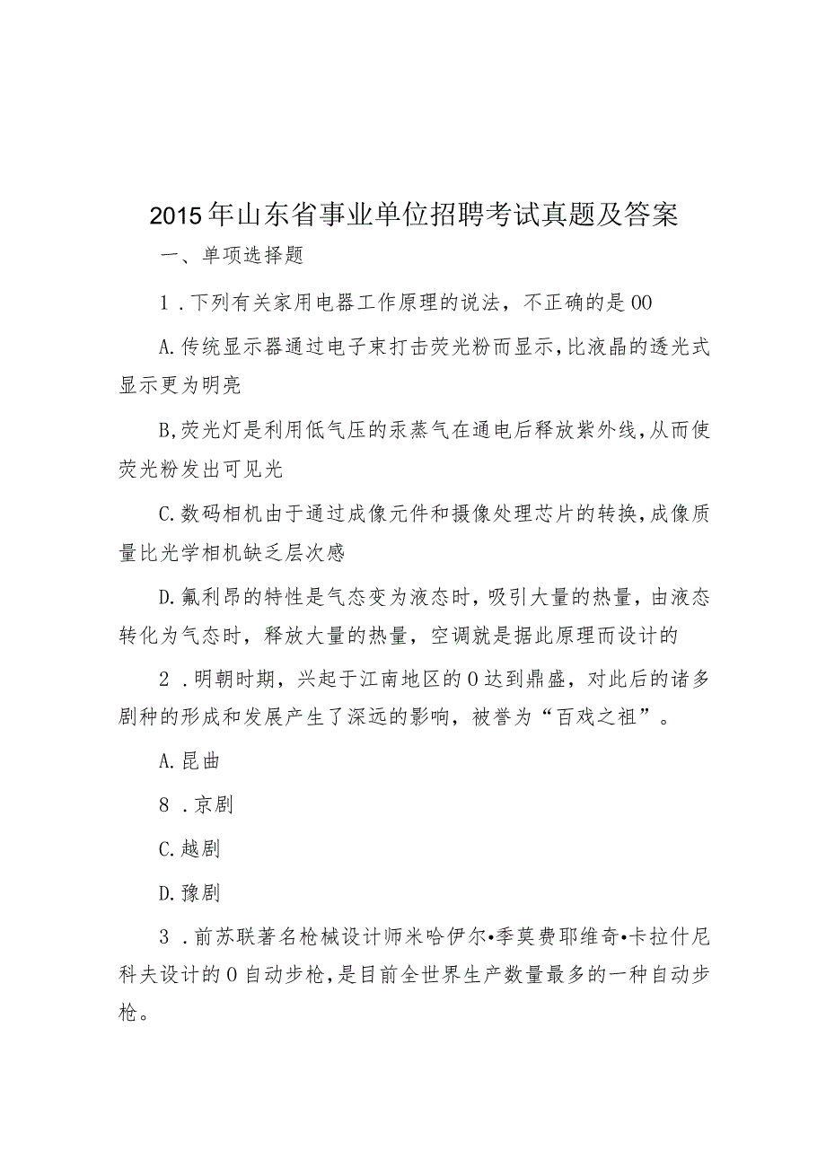 2015年山东省事业单位招聘考试真题及答案.docx_第1页