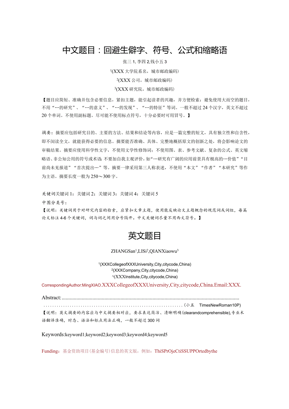 《集成技术》论文投稿格式模板(研究).docx_第1页