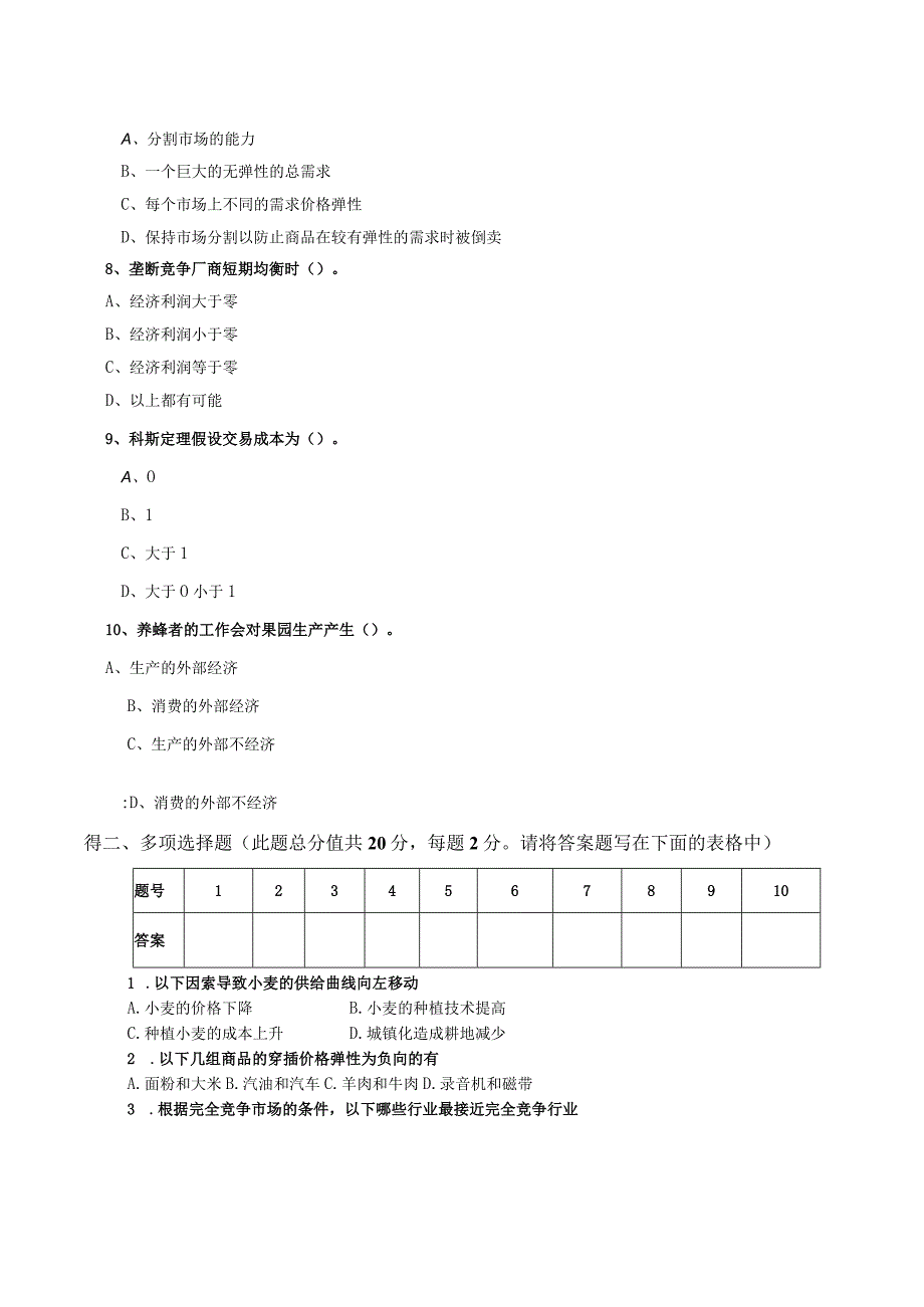 2015年微观经济学试卷A卷南开大学.docx_第2页