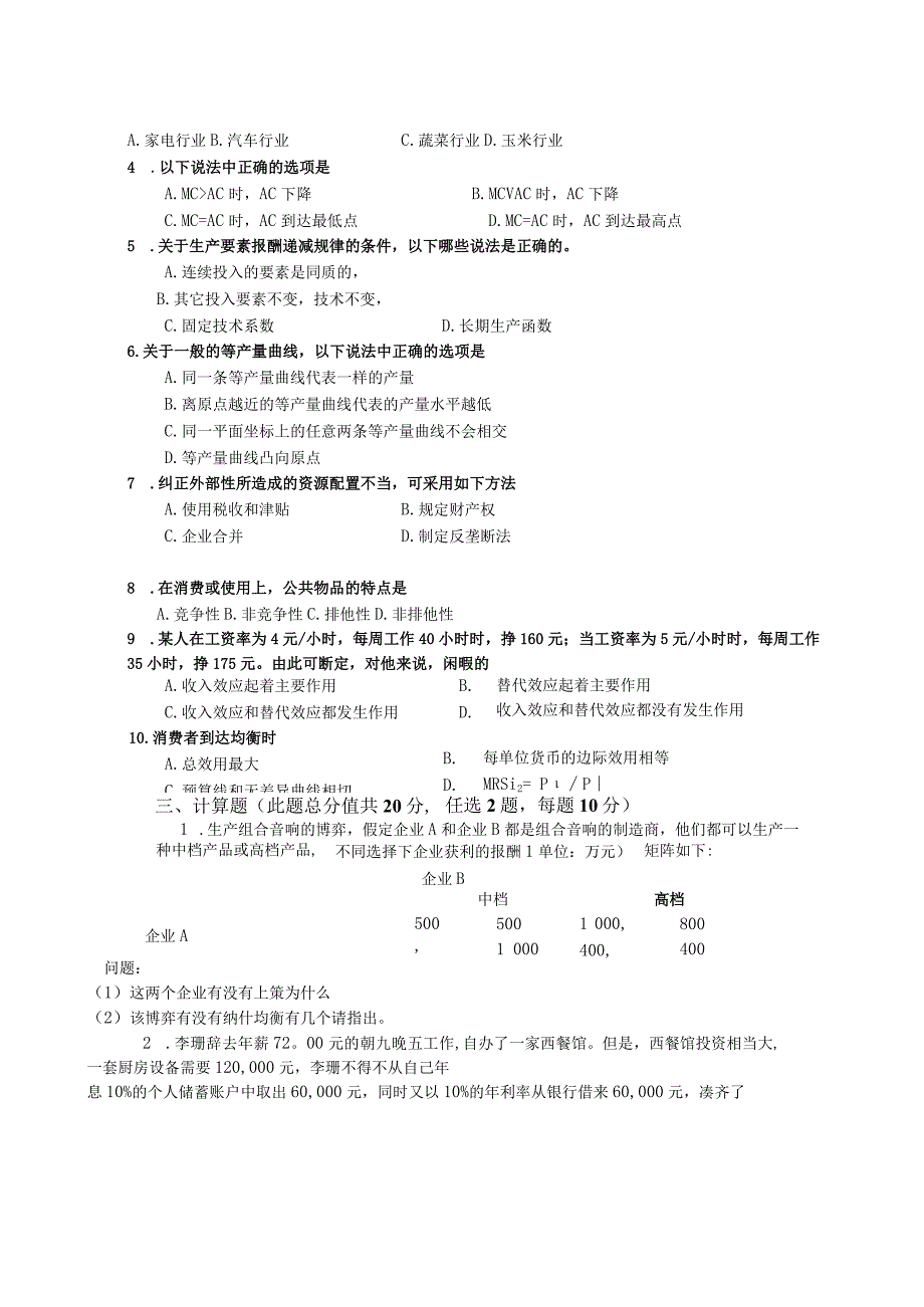 2015年微观经济学试卷A卷南开大学.docx_第3页