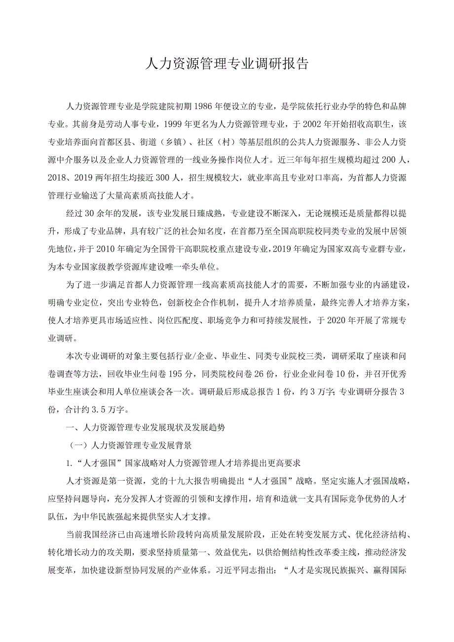 人力资源管理专业调研报告.docx_第1页