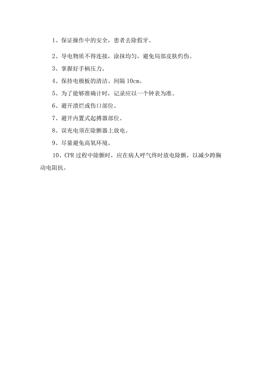 临床除颤仪、简易呼吸机使用方法及注意事项.docx_第2页