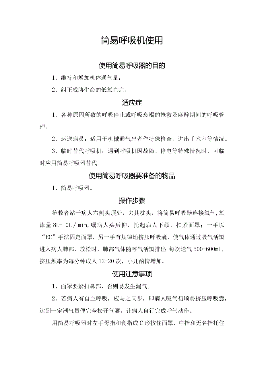 临床除颤仪、简易呼吸机使用方法及注意事项.docx_第3页