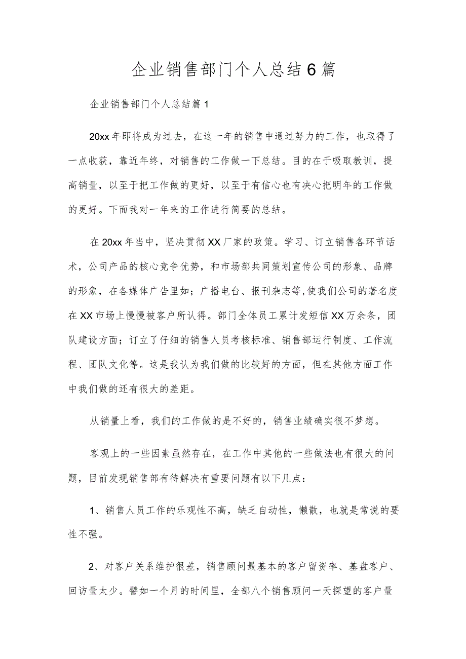 企业销售部门个人总结6篇.docx_第1页