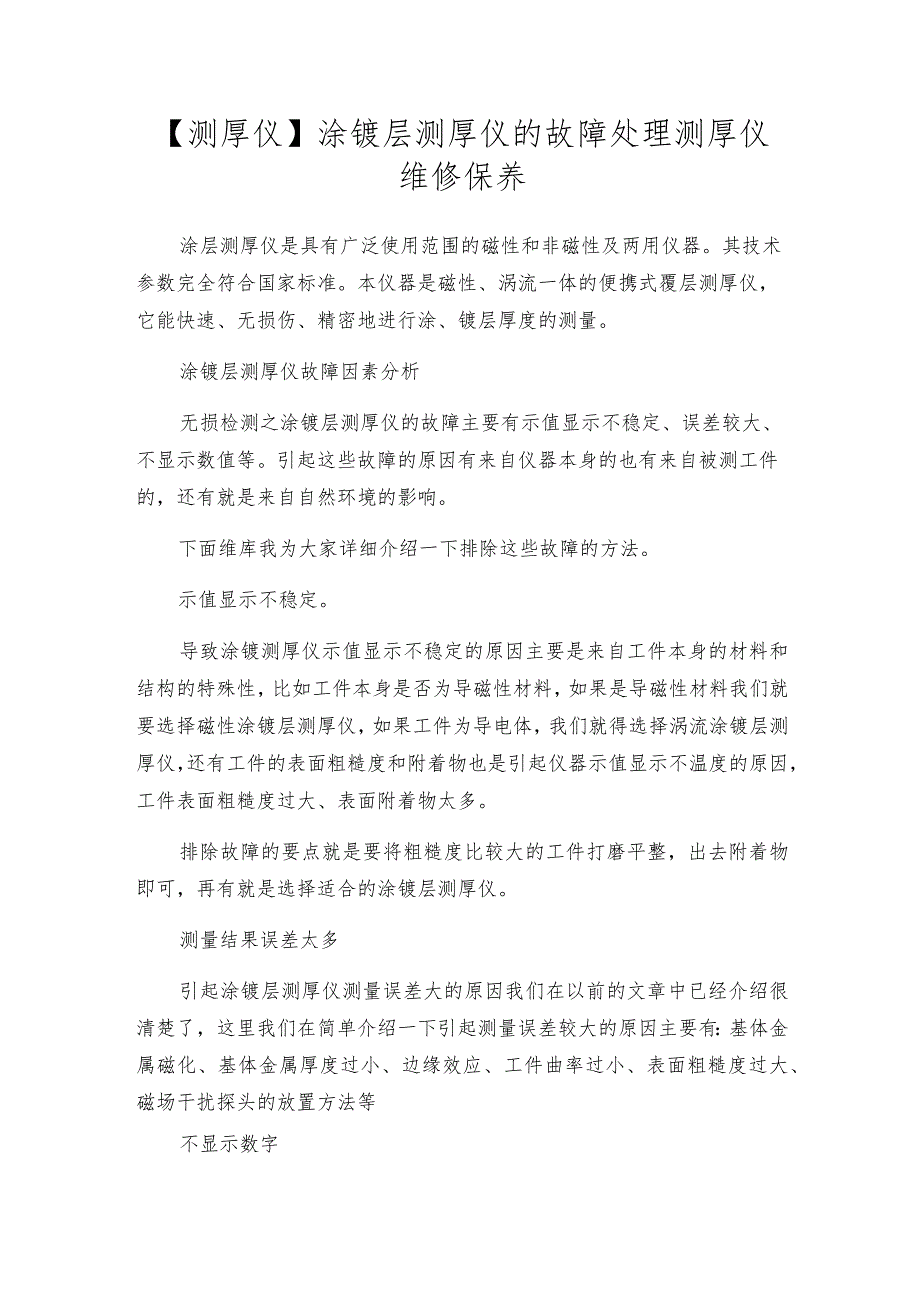 【测厚仪】涂镀层测厚仪的故障处理测厚仪维修保养.docx_第1页