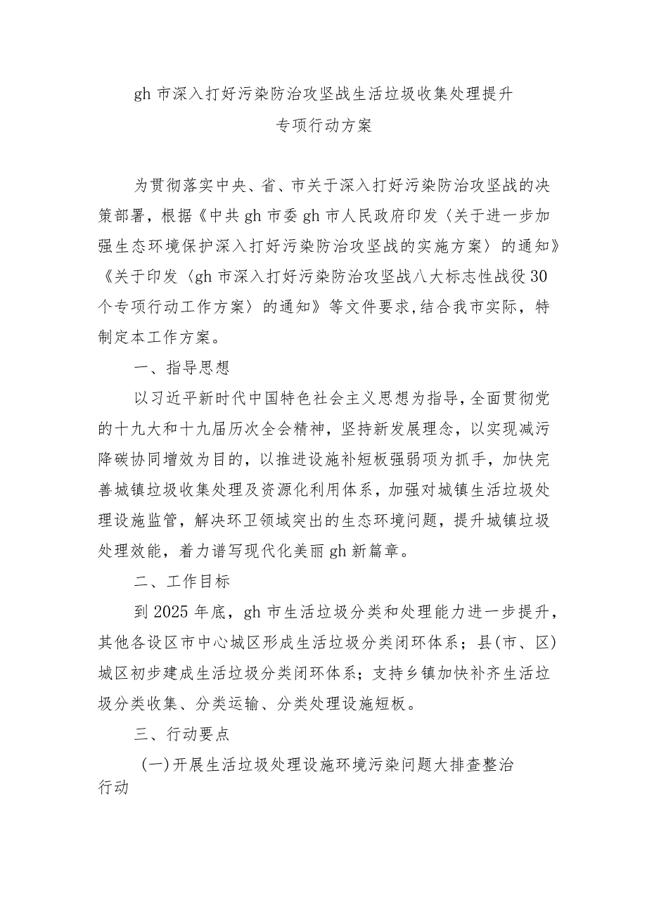 gh市深入打好污染防治攻坚战生活垃圾收集处理提升专项行动方案.docx_第1页