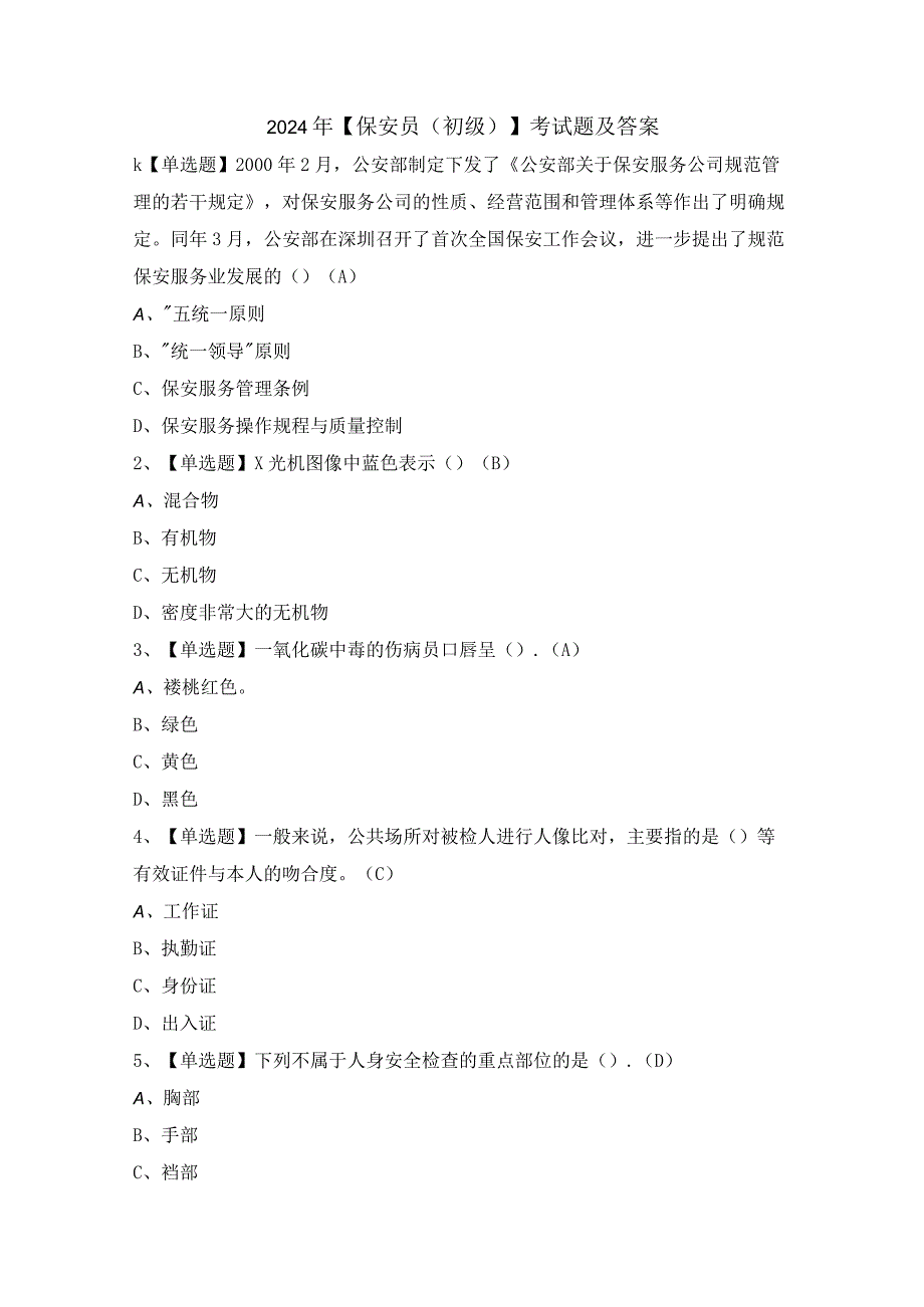 2024年【保安员（初级）】考试题及答案.docx_第1页