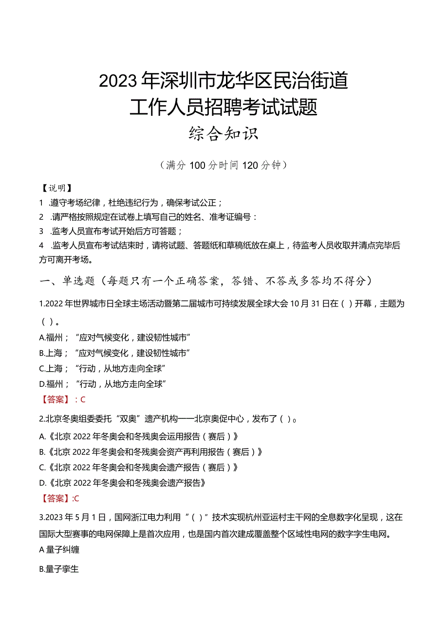 2023年深圳市龙华区民治街道工作人员招聘考试试题真题.docx_第1页