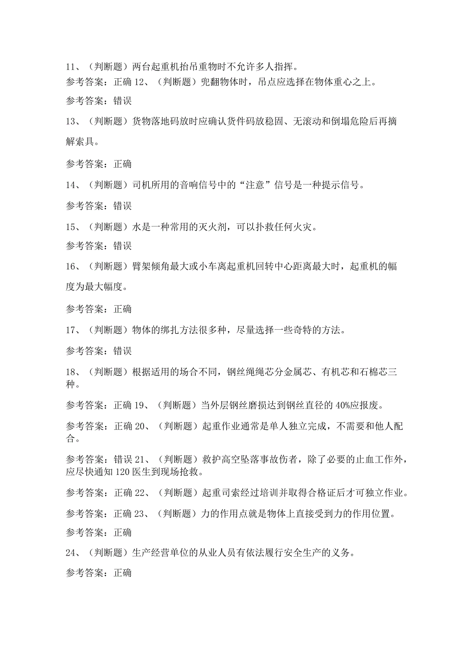 2024年特种设备起重机械作业人员理论考试模拟试题（100题）含答案.docx_第2页