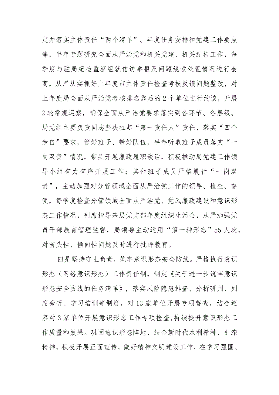 2023年市水务局党组落实全面从严治党主体责任情况报告.docx_第3页