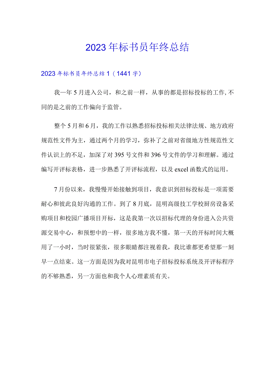 2023年标书员年终总结.docx_第1页