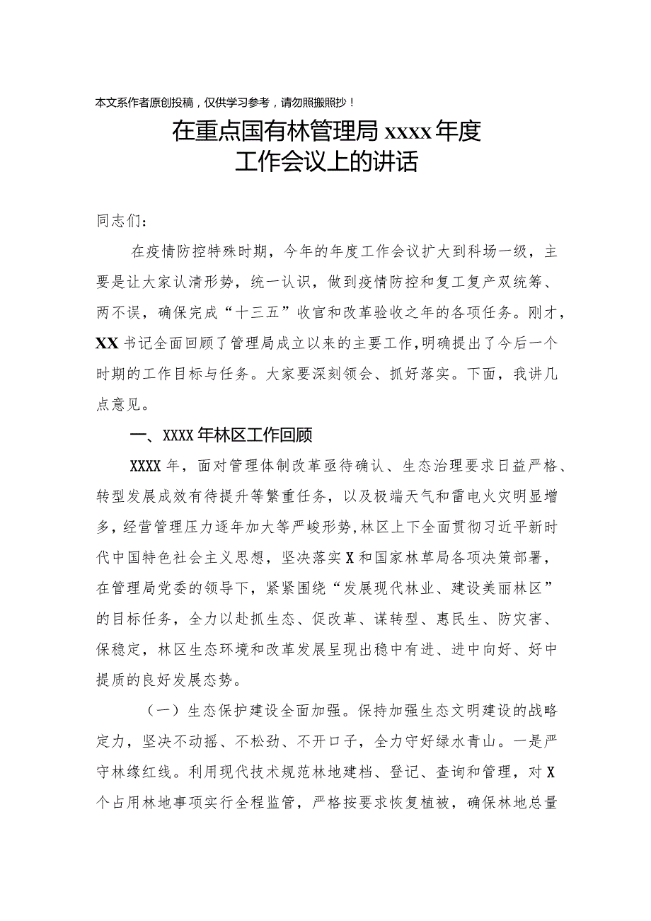 2020032706在重点国有林管理局2020年度工作会议上的讲话.docx_第1页