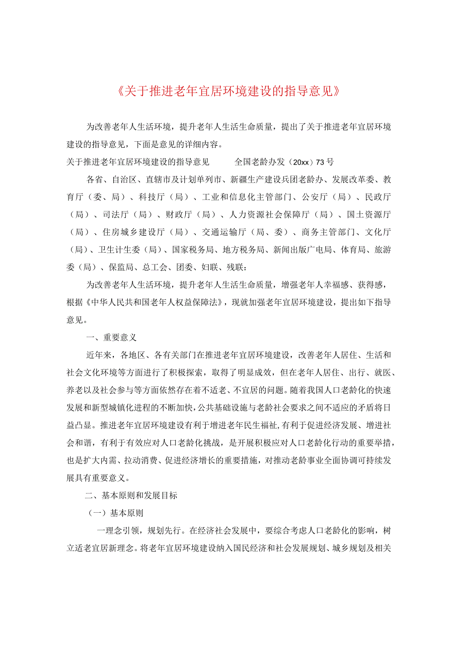 《关于推进老年宜居环境建设的指导意见》.docx_第1页