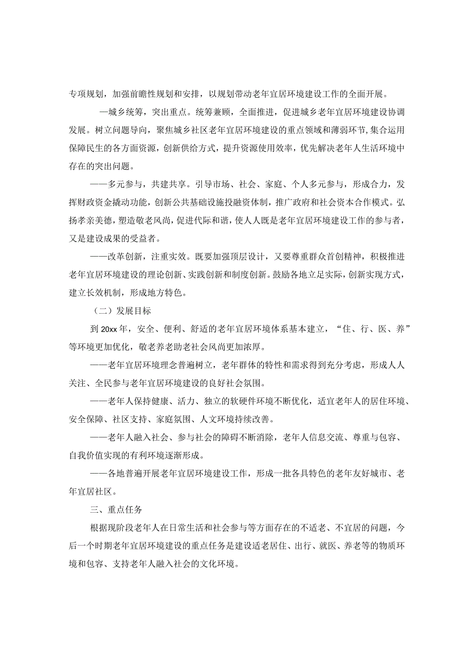 《关于推进老年宜居环境建设的指导意见》.docx_第2页